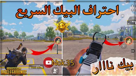 طريقة إحتراف البيك السريع والمواجهات القريبة 🔥ستصبح أسطورة بعد هذا