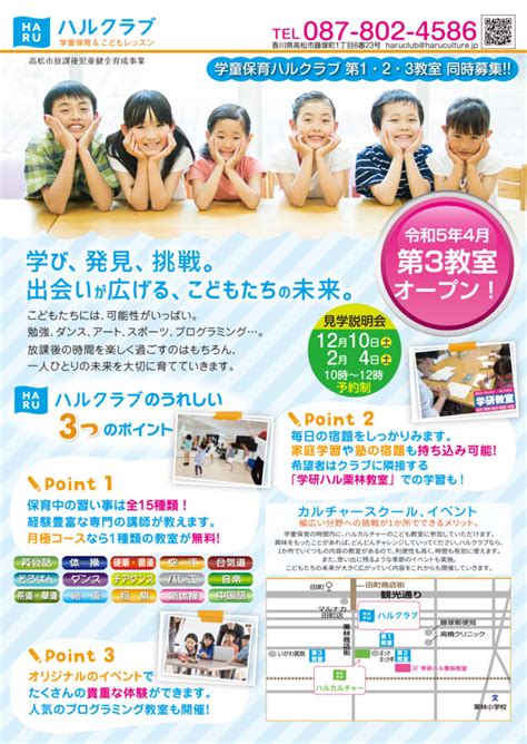 【令和5年4月募集】見学説明会のご案内 ＜追加＞12 3（土） ハルクラブ｜高松市の学童保育｜放課後の習い事教室｜栗林亀阜小学校