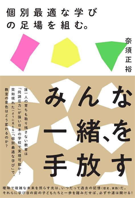 楽天ブックス 個別最適な学びの足場を組む。 奈須正裕 9784865605532 本