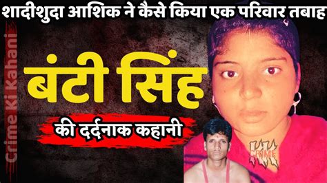 Bunty Singh Murder Case शादीशुदा आशिक ने कैसे किया एक परिवार तबाह Crime Ki Kahani Crime