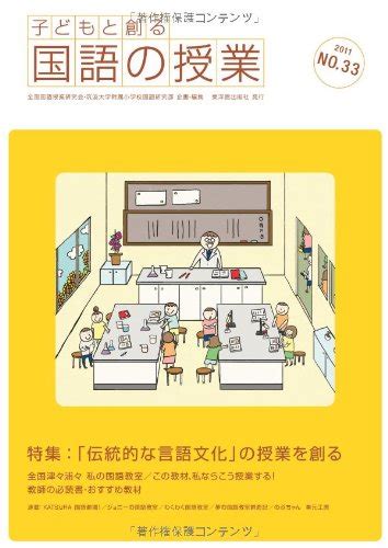 Jp 子どもと創る「国語の授業」 No332011 全国国語授業研究会 筑波大学附属小学校国語研究部 本