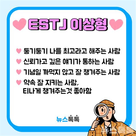 Mbti Estj특징연애직업팩폭궁합연예인꼬시기플러팅성격이상형