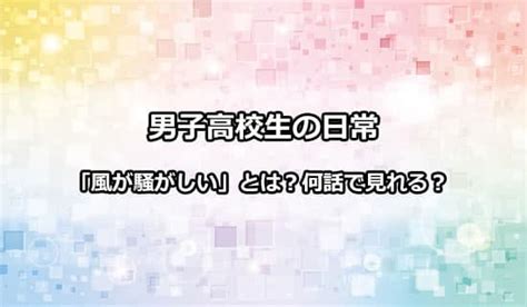 【男子高校生の日常】風が騒がしいとは 何話目で見れるの サブカルウォーカー