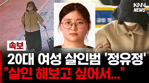 또래 잔인하게 살인한 20대 여성은 99년생 정유정신상 공개 결정 Youtube