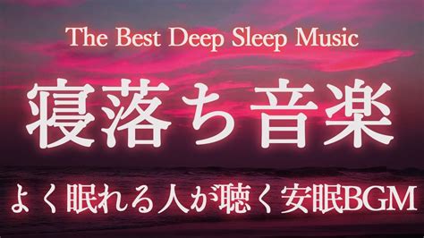 【睡眠用bgm 睡眠導入 波の音】寝落ちする自然の音と優しいヒーリングミュージック🌙睡眠用bgmに最適です！α波 癒しの音楽 疲労回復