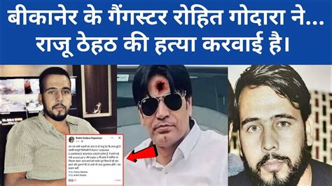 Bikaner Ke Gangster Rohit Godara Ne Raju Theth Ki Hatya Karvai YouTube