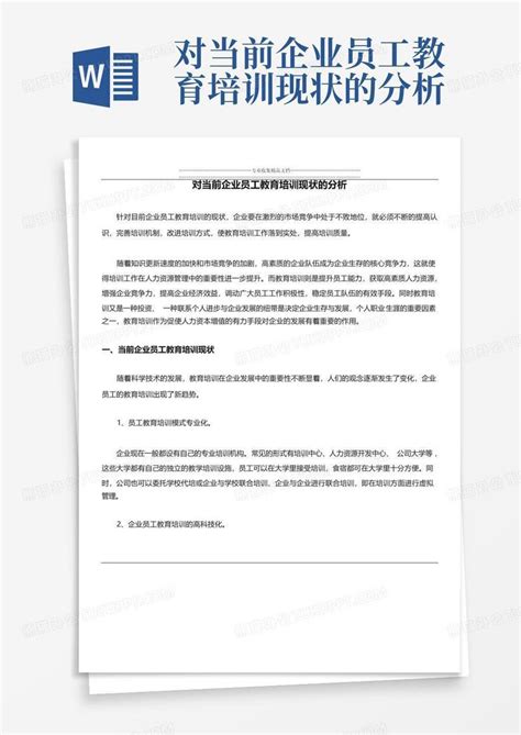 对当前企业员工教育培训现状的分析word模板下载编号lzrkemnw熊猫办公