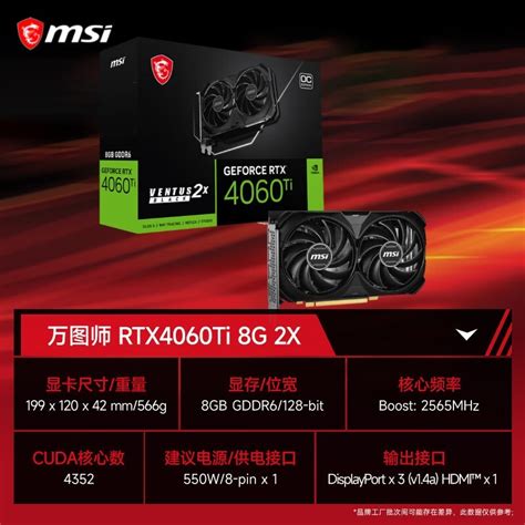 【手慢无】微星rtx 4060ti万图师魔龙显卡仅售3049元微星 Geforce Rtx 4060 Ti Ventus 3x 8g游戏