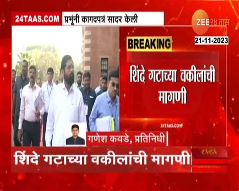 New Delhi शिवसेना आमदार अपात्रतेप्रकरणी सुनावणीला सुरुवात 24 Taas Zee News