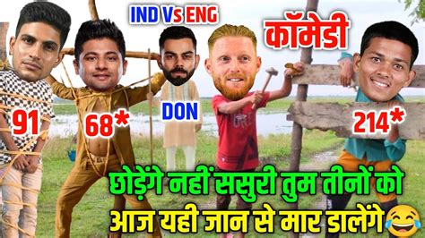 हंसते😂हंसते पेट फूल जाएगा Ind Vs England Jaiswal Gill Sarfaraz Virat Kohli Ben Stokes Comedy