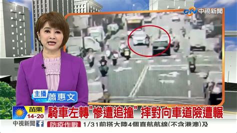 騎車左轉慘遭追撞 摔對向車道險遭輾│中視新聞 20230106 Youtube