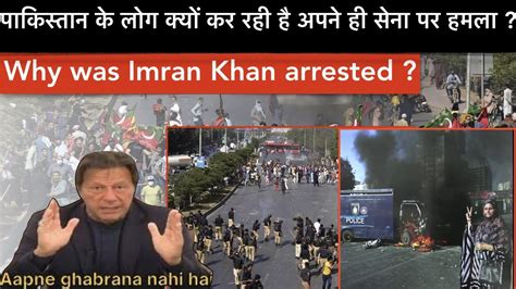 Why was Imran Khan arrested पकसतन क लग कय कर रह ह अपन