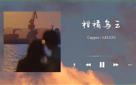 日推歌单｜深夜网易云 Rap唱出遗憾的感情 ｜《柑橘乌云（please）》 啊君白 啊君白 哔哩哔哩视频