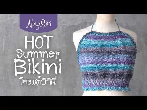 Crochet Bikini ถกโครเชต บกน