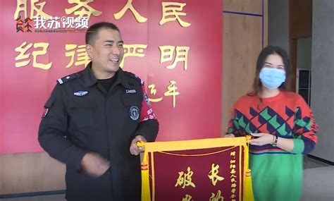 点开视频看看有多帅？民警收获长得超帅破案超快锦旗我苏网