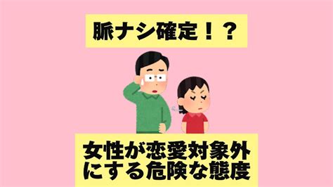 脈ナシ確定！？女性が恋愛対象外にする危険な態度 恋愛 恋愛心理学 恋愛相談 恋愛心理 恋愛成就 モテる Shortvideo