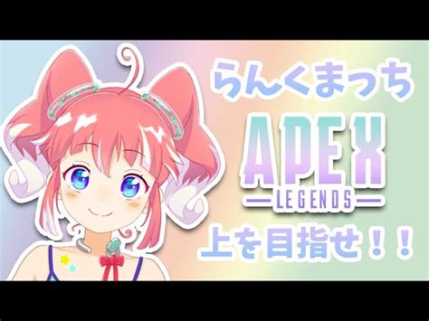 【動画】【apexlegends】らんくまっちの旅【季咲あんこ ブイアパ】 ブィレーダー Vtuber情報