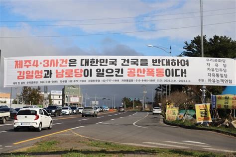 43 추념일 코앞인데 제주도 도배한 공산폭동 현수막 80장 네이트 뉴스