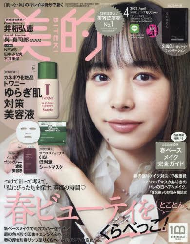 美的 Biteki 2022年4月号 【表紙】 井桁弘恵 【付録】 カネボウ化粧品 トワニー ゆらぎ肌対策美容液、vtコスメティックス