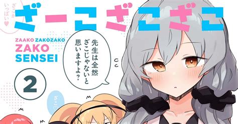 オリジナル 「ざーこざこざこざこ先生」第2巻発売 ぜろよんのイラスト Pixiv