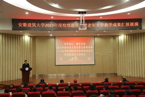 学校举行2023年度校情通报会暨“汇集正能量 共筑建大梦”老年大学教学成果汇报展演会