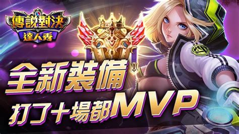 【只會玩刀鋒】季末全新出裝！全新開野起手！本尊牌位連續10場mvp ！펜타스톰rovliênquânmobile