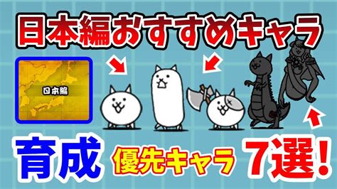 【にゃんこ大戦争】初心者必見！日本編を簡単にクリア出来るおすすめキャラ7選！【初心者】 Youtube