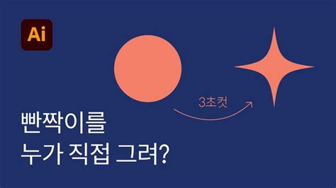 21 별 반짝이 네잎클로버 모양 쉽게 만드는 방법 일러스트레이터 기초 강좌 Tuto