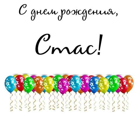 Прикольные открытки с Днем рождения, Станислав!