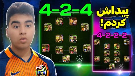 ترکیب 4 2 4 رو پیدا کردم😱🔥ترکیب های جدید و مخفی در ای فوتبال 24😉⚽