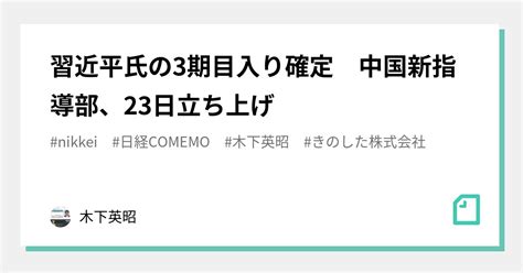 習近平氏の3期目入り確定 中国新指導部、23日立ち上げ｜木下英昭