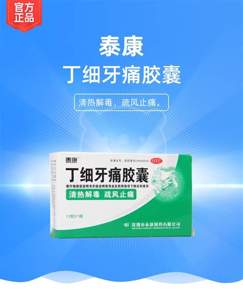 丁细牙痛胶囊泰康丁细牙痛胶囊说明书作用效果价格健客网