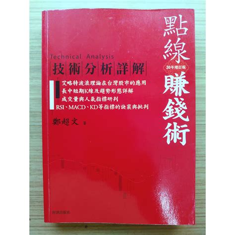 【內頁泛黃、絕版】 點線賺錢術 技術分析詳解20年增訂版 ｜ 鄭超文 ｜ 財信 ｜2006年10版【2手書】 蝦皮購物