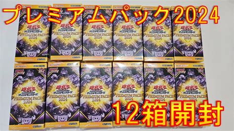 遊戯王プレミアムパック2024開封12箱で赤シクは何枚引けるか検証開封PREMIUM PACK 2024 YouTube