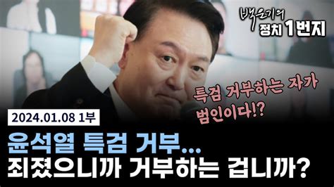 백운기의 정치1번지 윤석열 특검 거부 죄졌으니까 거부하는 겁니까 Youtube