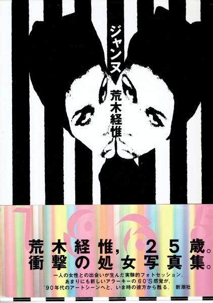 ジャンヌ 荒木経惟 玄華堂 古本、中古本、古書籍の通販は「日本の古本屋」