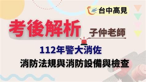 【台中高見】112年警大消佐─消防法規與消防安全設備考後解析 搶先看 ｜子仲老師 Youtube