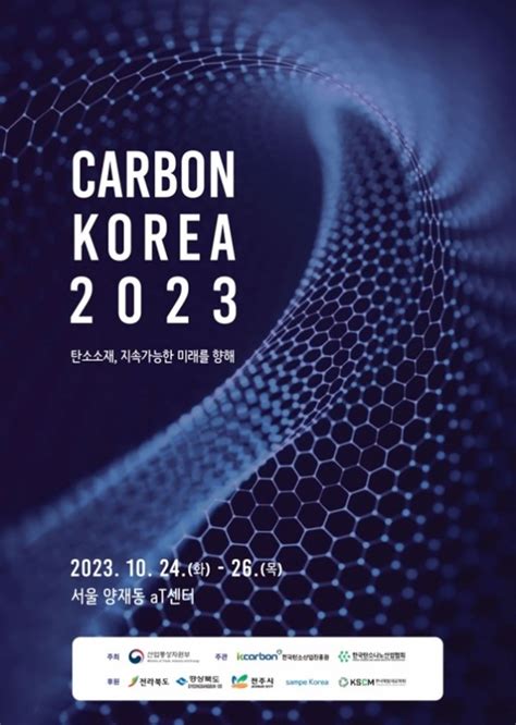 카본코리아 2023 At 센터에서 24~26일 개최 탄소소재 산업의 미래 본다