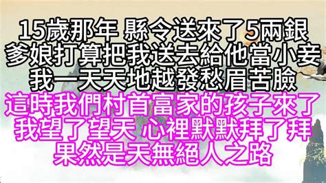 虐文15歲那年縣令送來了5兩銀爹娘打算把我送去給他當小妾我一天天地越發愁眉苦臉這時我們村首富家的孩子來了我望了望天心裡默默拜