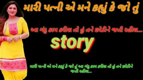 મારી પત્ની એ મને કહ્યું કે જો તુંઆ ગંદુ કામ કરીશ તો હું તને છોડીને જતી રહીશ Story