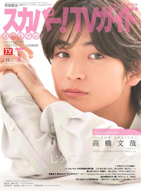 高橋文哉が映画「交換ウソ日記」の撮影現場で心がけたことなど作品の魅力を語る！「スカパー！tvガイドプレミアム7月号」発売 Emomiu