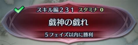 【feh】クイズマップスキル編231「戯神の戯れ」の攻略手順と基本情報【ファイアーエムブレムヒーローズ】 アルテマ