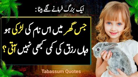 Jis Ghar Ne Is NAME Ki Larki Ho Waha Rizq Ki Kami Ni ATI Urdu Quotes