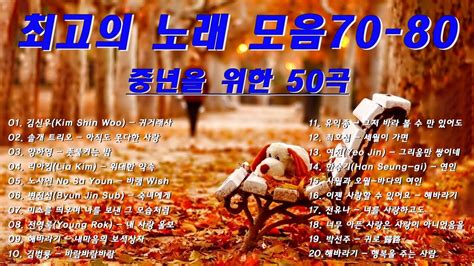 7080 추억의 음악🍀 7080노래모음 주옥같은노래🍀50대이상이 들으면 정말 좋아할 노래🍀김신우 귀거래사 솔개 트리오 아직도 못다한 사랑 양하영 촛불켜는 밤