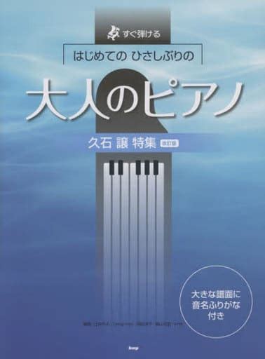 駿河屋 すぐ弾ける はじめての ひさしぶりの 大人のピアノ 久石譲特集 【改訂版】（邦楽）