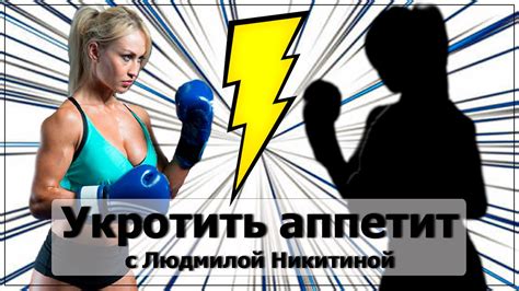 Контроль аппетита и чувство голода с Людмилой Никтиной - YouTube