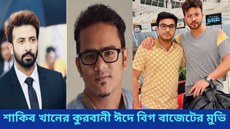 ব্রেকিং নিউজ শাকিব খানের কুরবানী ঈদের নতুন ধামাকা। Shakib Khan Eid New