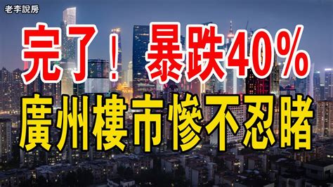 完了！暴跌40 ，血流成河，廣州樓市慘不忍睹！房價跌幅達40 ！炒房客看不到任何希望！廣州深圳二手房交易量十年來最低，中國樓市迎來最艱難時刻。 中國樓市 中國樓市泡沫 大灣區樓盤