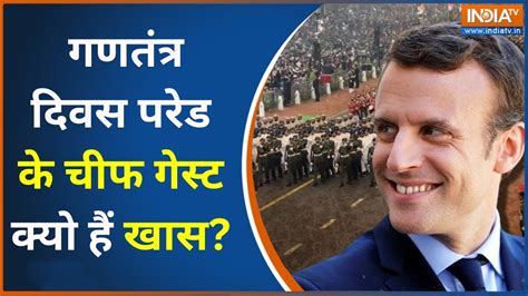 75th Republic Day Parade Live Pm Modi के साथ France के राष्ट्रपति आएंगे