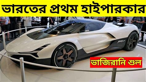 Indian First Hypercar Vazirani Shul